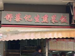 -舒蔡记生煎菜饭(云南中路店)