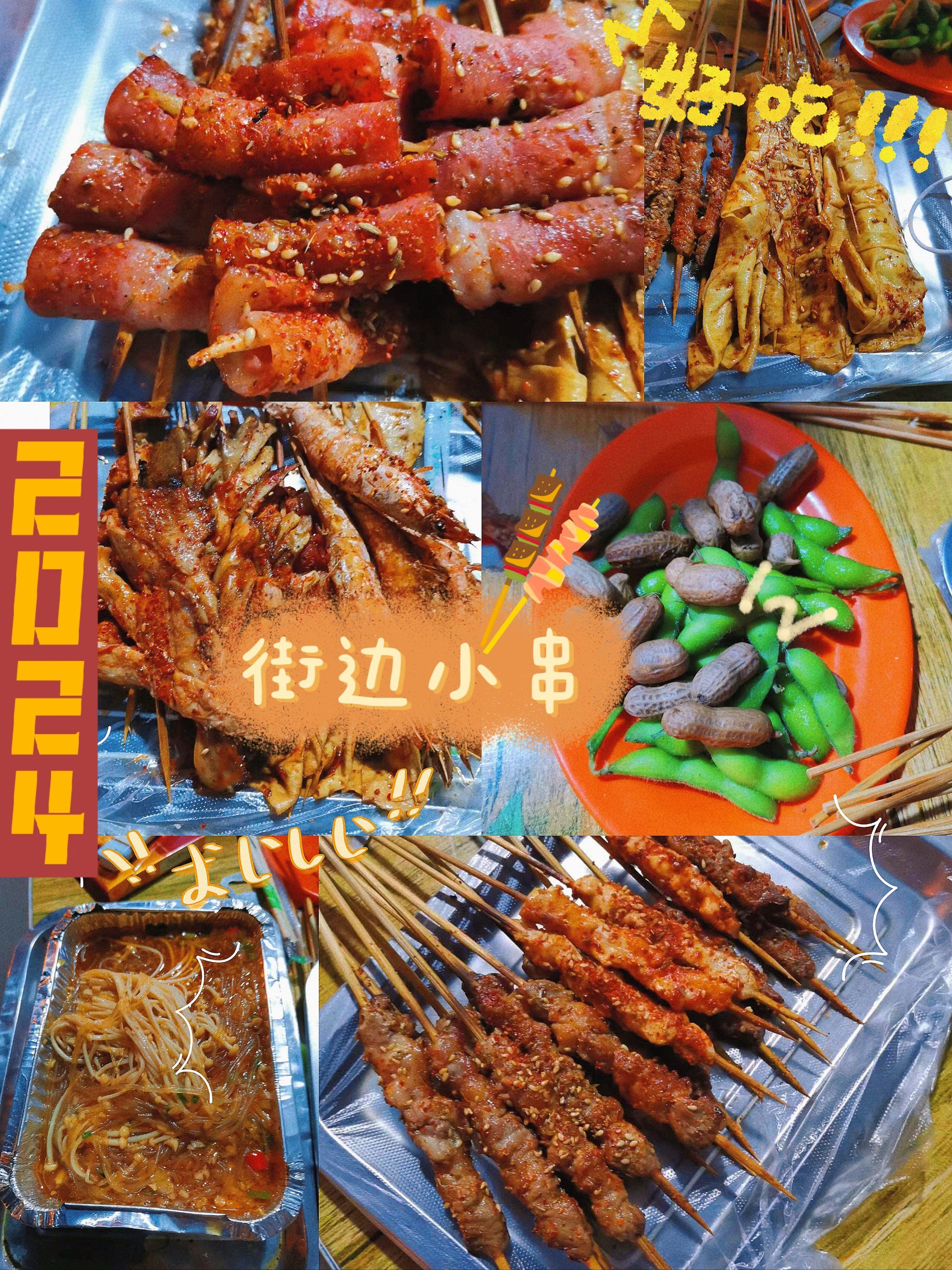 沈阳|大学门口的串店街边小串