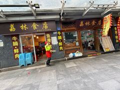 -荔林食店(西华路店)
