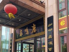 -鹿鸣春饭店(总店)
