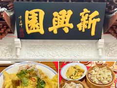 -新兴园饺子馆(河南街店)