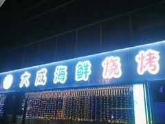 -大成海鲜烧烤·小龙虾(七宝店)