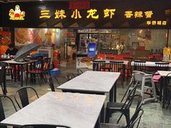 -三妹小龙虾·黄油蟹(华侨城总店)