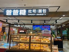 -爸爸糖吐司面包(悠唐购物中心店)