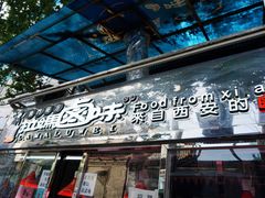 门面-清真拉妈卤味(回民街店)