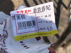 香妃雪蛋糕-百年义利(东直门店)