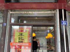 门面-黎里王记辣脚(黎里总店)