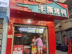 -吴家东少手撕烤鸭(绳金塔店)