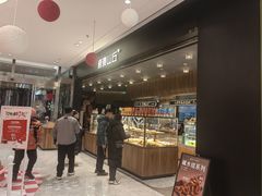 -原麦山丘(凯德MALL·大峡谷店)