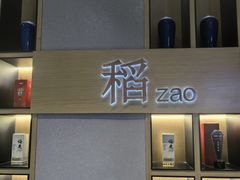 -稻早料理美术馆(城阳店)