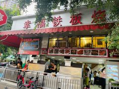 -幸福铁板烧(共和村店)