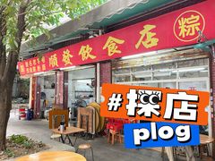 -顺发饮食店(景泰西六巷店)