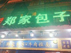 -郑家包子牛肉拉面(尚勤路店)