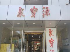 门面-牛街·马辈儿涮肉(牛街二店)