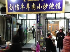 门面-刘信牛羊肉小炒泡馍(回民街店)