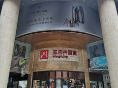 -王府井百货(总府店)