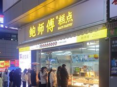 -鲍师傅糕点(台东步行街店)