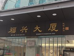 -福兴大厦