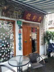 门面-龙刺堂纹身