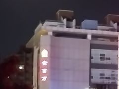 -金百万(亦庄店)