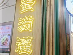门面-蛋满灌·非遗手工灌蛋(龙头路店)