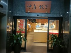 -伊喜饺子·烤鸭(五道口学院路店)
