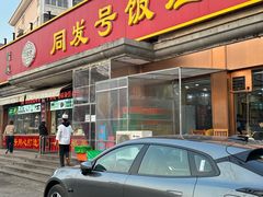 -同发号饭庄(复兴路店)