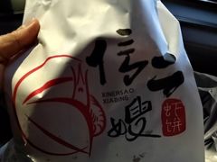-信二嫂虾饼(振兴路店)