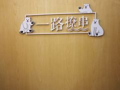 -逗烤·轻烧烤(福田店)