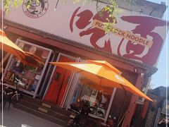 门面-鼓楼吃面·肉啃肉(南锣鼓巷店)