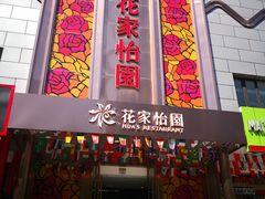 -花家怡园
