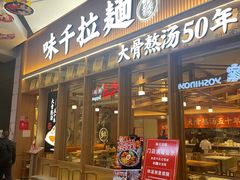 门面-味千拉面(江城大道永旺梦乐城店)