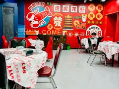 -虎虎龙虾大排档(双井店)