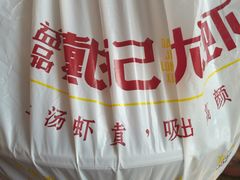 -戴记龙虾(天泽街店)