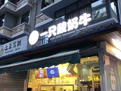 -一只酸奶牛(奎星楼店)