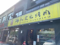 门面-牛人·雪花牛·木炭烤肉(昆山陆家店)