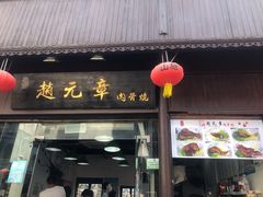 门面-赵元章肉骨烧(山塘街店)