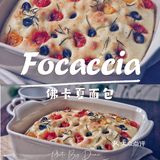 0️⃣难度·高颜值｜波兰种·佛卡夏Focaccia面包