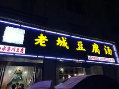 门面-老城豆腐汤(伊水路店)
