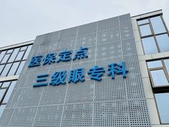 -美尔目眼科医院·近视手术·儿童近视(通州店)