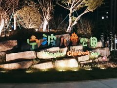 -宁波儿童公园(鄞州区)
