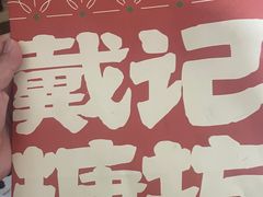 -戴记糖坊(西马路店)