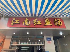 门面-江南红鱼汤(洋中花园店)