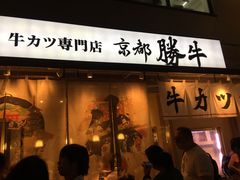 -牛カツ京都勝牛(河原町蛸薬師店)