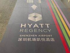 -深圳机场凯悦酒店
