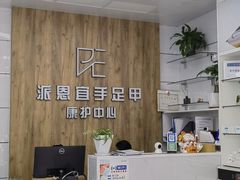 -派恩宜灰指甲(勤业店)