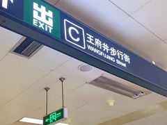 -王府井(地铁站)