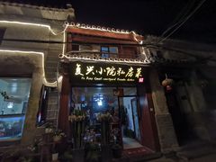 门面-阿鹏故事云南野生菌火锅(人民路店)