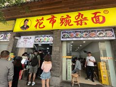 -花市豌杂面(民生路店)