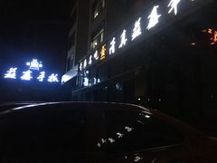 -清真·益鑫羊肉手抓馆(花园北街店)